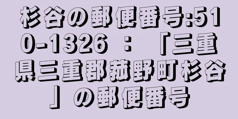 杉谷の郵便番号:510-1326 ： 「三重県三重郡菰野町杉谷」の郵便番号