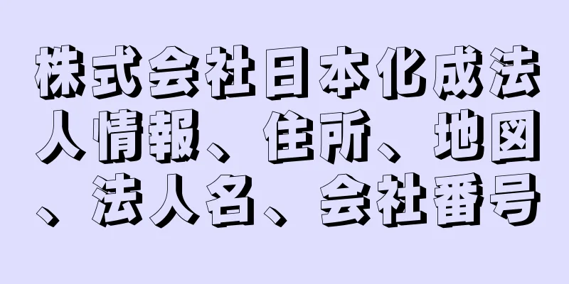 株式会社日本化成法人情報、住所、地図、法人名、会社番号