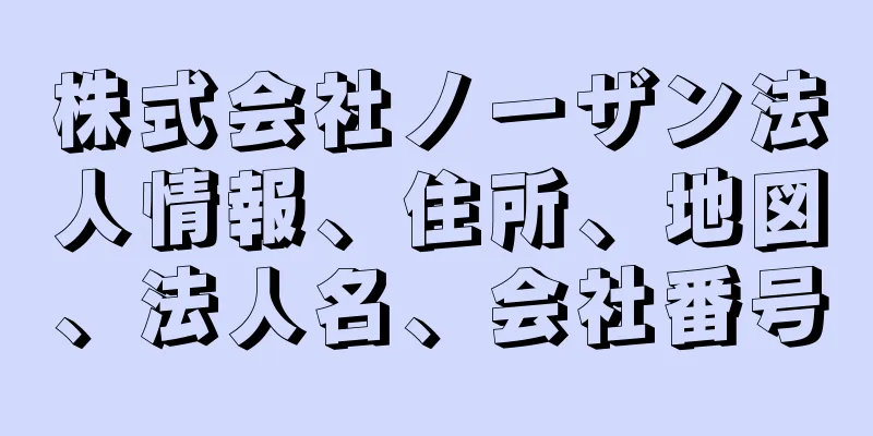 株式会社ノーザン法人情報、住所、地図、法人名、会社番号