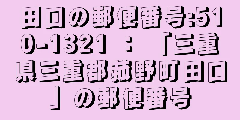 田口の郵便番号:510-1321 ： 「三重県三重郡菰野町田口」の郵便番号