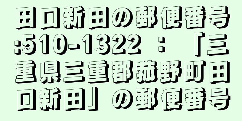 田口新田の郵便番号:510-1322 ： 「三重県三重郡菰野町田口新田」の郵便番号