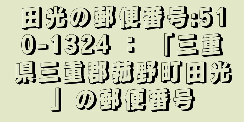 田光の郵便番号:510-1324 ： 「三重県三重郡菰野町田光」の郵便番号