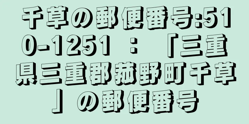 千草の郵便番号:510-1251 ： 「三重県三重郡菰野町千草」の郵便番号