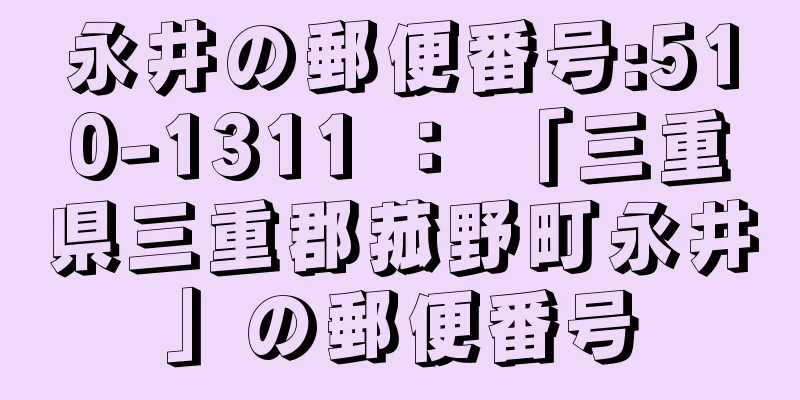 永井の郵便番号:510-1311 ： 「三重県三重郡菰野町永井」の郵便番号