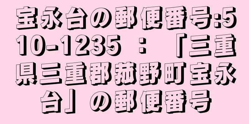 宝永台の郵便番号:510-1235 ： 「三重県三重郡菰野町宝永台」の郵便番号