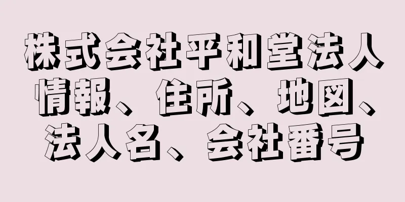 株式会社平和堂法人情報、住所、地図、法人名、会社番号