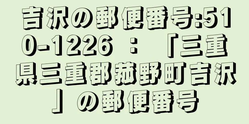 吉沢の郵便番号:510-1226 ： 「三重県三重郡菰野町吉沢」の郵便番号