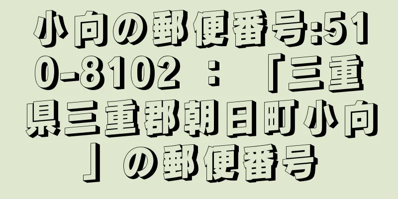 小向の郵便番号:510-8102 ： 「三重県三重郡朝日町小向」の郵便番号