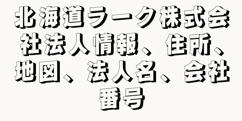 北海道ラーク株式会社法人情報、住所、地図、法人名、会社番号