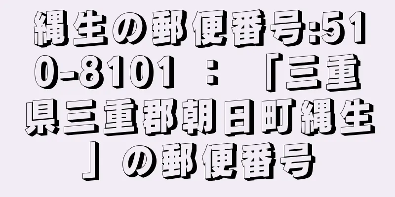 縄生の郵便番号:510-8101 ： 「三重県三重郡朝日町縄生」の郵便番号