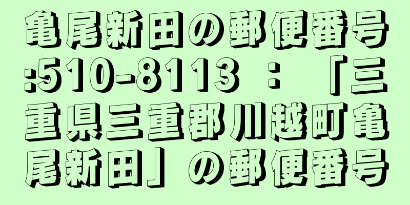 亀尾新田の郵便番号:510-8113 ： 「三重県三重郡川越町亀尾新田」の郵便番号