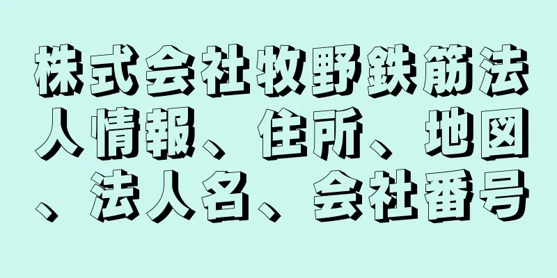 株式会社牧野鉄筋法人情報、住所、地図、法人名、会社番号