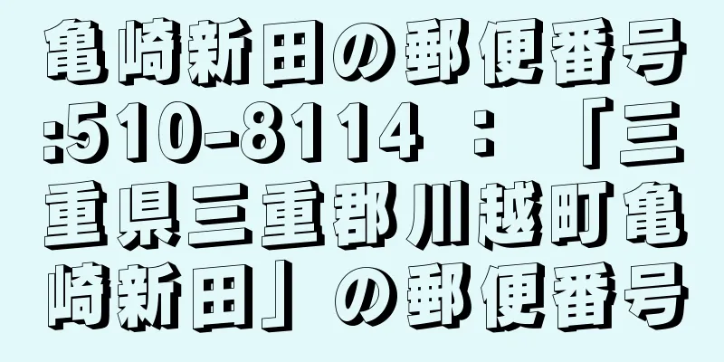 亀崎新田の郵便番号:510-8114 ： 「三重県三重郡川越町亀崎新田」の郵便番号