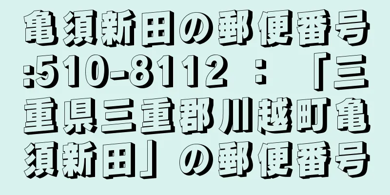 亀須新田の郵便番号:510-8112 ： 「三重県三重郡川越町亀須新田」の郵便番号