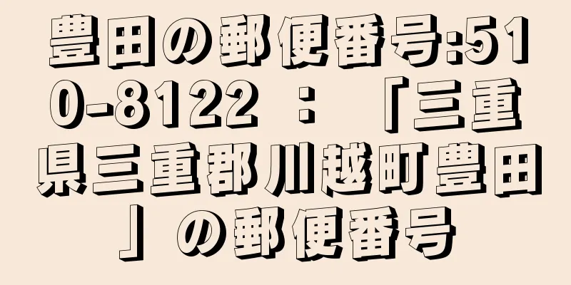 豊田の郵便番号:510-8122 ： 「三重県三重郡川越町豊田」の郵便番号