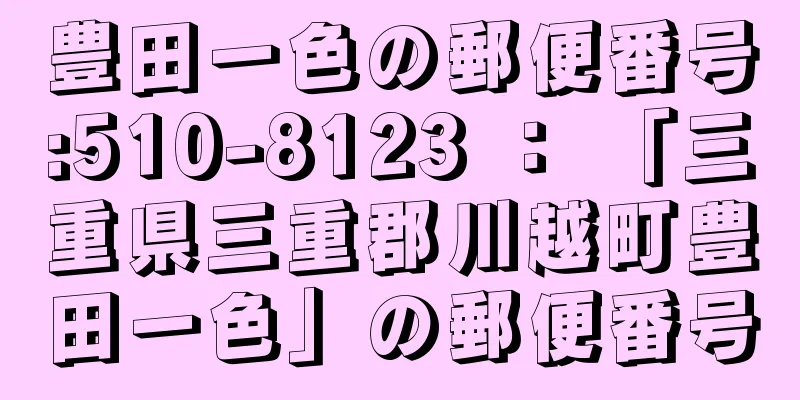 豊田一色の郵便番号:510-8123 ： 「三重県三重郡川越町豊田一色」の郵便番号