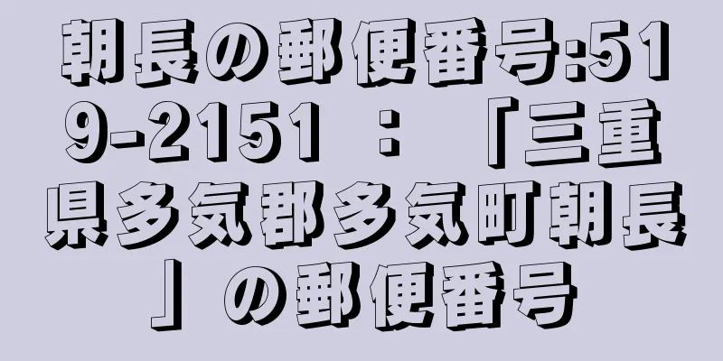 朝長の郵便番号:519-2151 ： 「三重県多気郡多気町朝長」の郵便番号