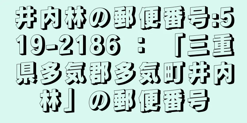 井内林の郵便番号:519-2186 ： 「三重県多気郡多気町井内林」の郵便番号