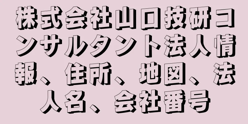 株式会社山口技研コンサルタント法人情報、住所、地図、法人名、会社番号