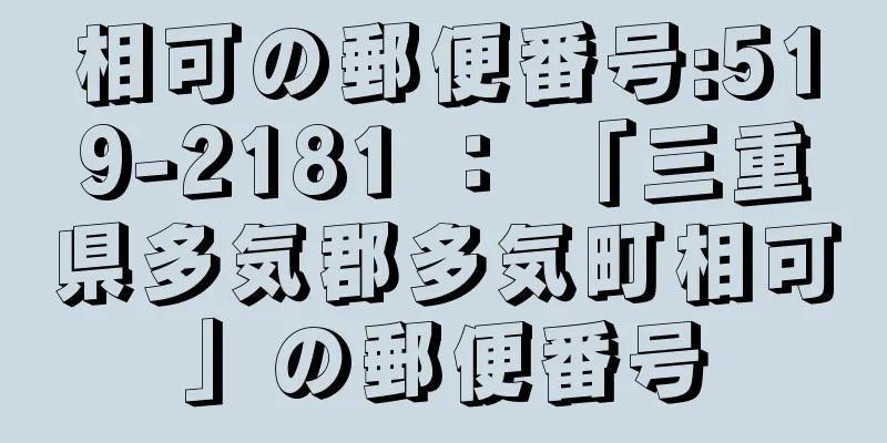 相可の郵便番号:519-2181 ： 「三重県多気郡多気町相可」の郵便番号