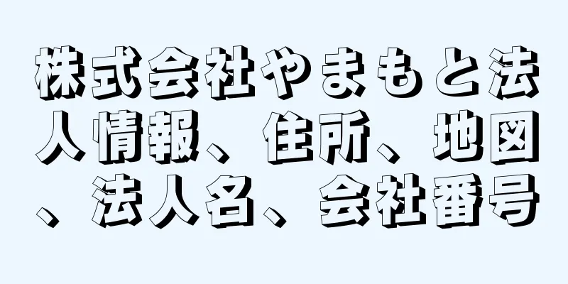 株式会社やまもと法人情報、住所、地図、法人名、会社番号