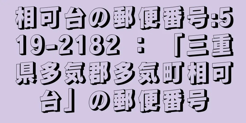 相可台の郵便番号:519-2182 ： 「三重県多気郡多気町相可台」の郵便番号