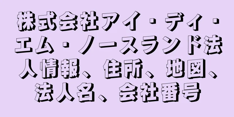 株式会社アイ・ディ・エム・ノースランド法人情報、住所、地図、法人名、会社番号