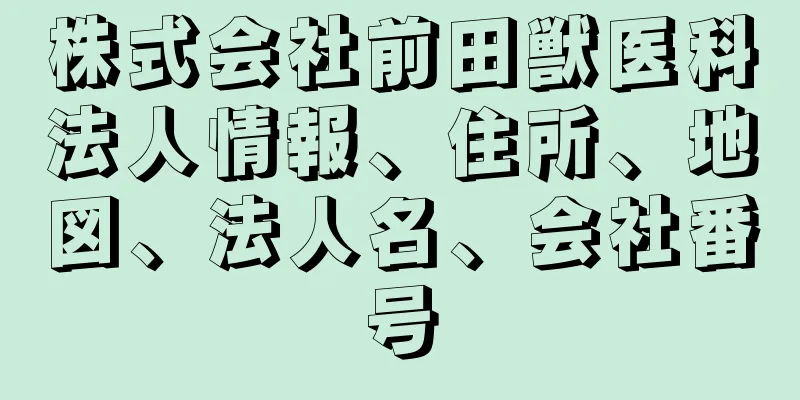 株式会社前田獣医科法人情報、住所、地図、法人名、会社番号