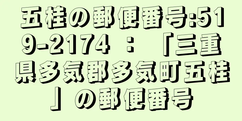 五桂の郵便番号:519-2174 ： 「三重県多気郡多気町五桂」の郵便番号