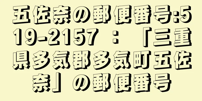 五佐奈の郵便番号:519-2157 ： 「三重県多気郡多気町五佐奈」の郵便番号