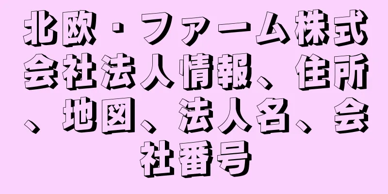 北欧・ファーム株式会社法人情報、住所、地図、法人名、会社番号