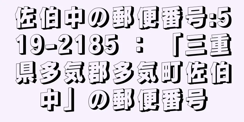 佐伯中の郵便番号:519-2185 ： 「三重県多気郡多気町佐伯中」の郵便番号