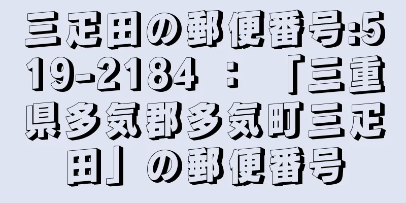 三疋田の郵便番号:519-2184 ： 「三重県多気郡多気町三疋田」の郵便番号