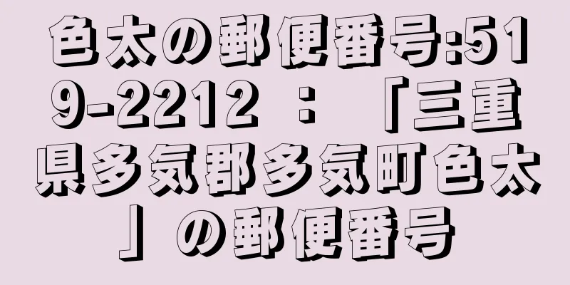 色太の郵便番号:519-2212 ： 「三重県多気郡多気町色太」の郵便番号