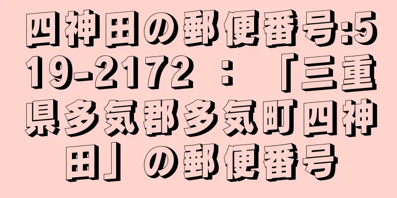 四神田の郵便番号:519-2172 ： 「三重県多気郡多気町四神田」の郵便番号