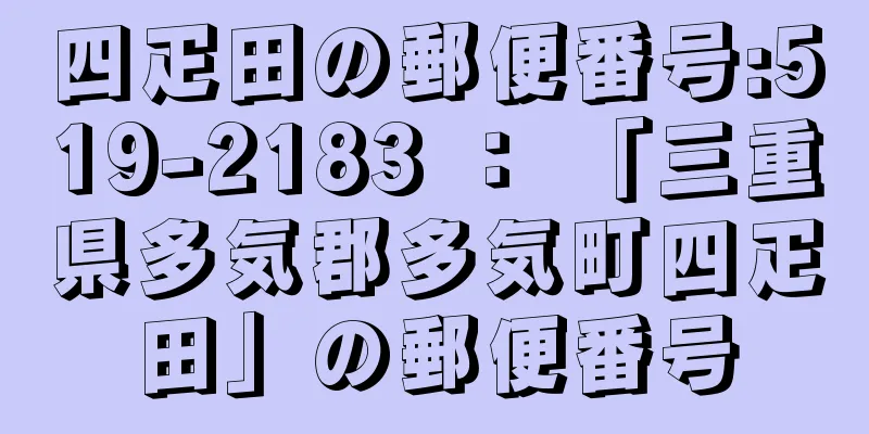 四疋田の郵便番号:519-2183 ： 「三重県多気郡多気町四疋田」の郵便番号