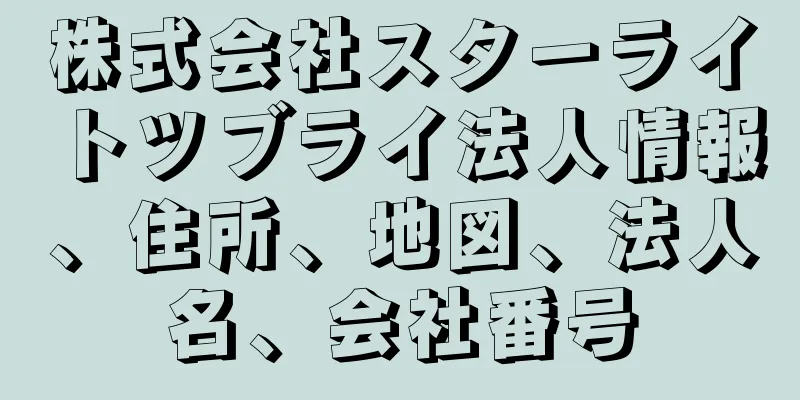 株式会社スターライトツブライ法人情報、住所、地図、法人名、会社番号