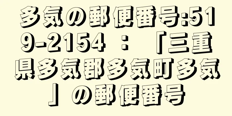 多気の郵便番号:519-2154 ： 「三重県多気郡多気町多気」の郵便番号