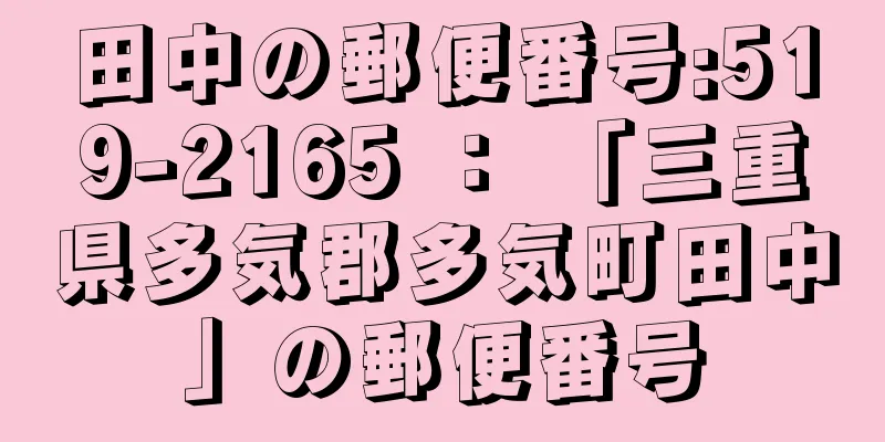 田中の郵便番号:519-2165 ： 「三重県多気郡多気町田中」の郵便番号