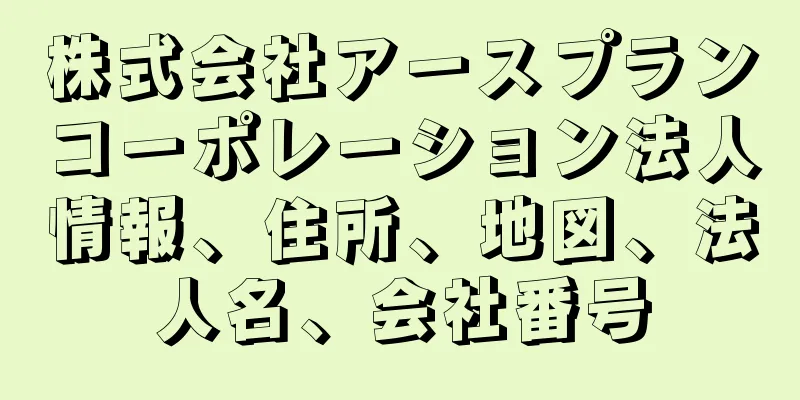 株式会社アースプランコーポレーション法人情報、住所、地図、法人名、会社番号
