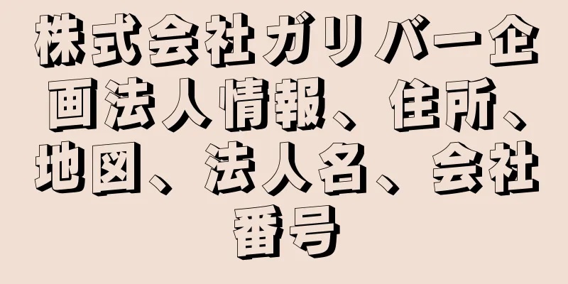 株式会社ガリバー企画法人情報、住所、地図、法人名、会社番号