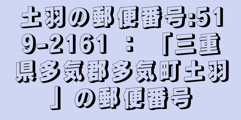 土羽の郵便番号:519-2161 ： 「三重県多気郡多気町土羽」の郵便番号