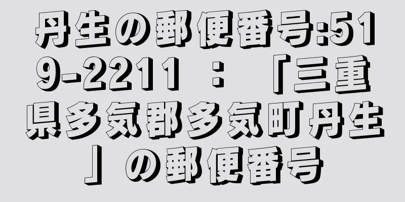 丹生の郵便番号:519-2211 ： 「三重県多気郡多気町丹生」の郵便番号