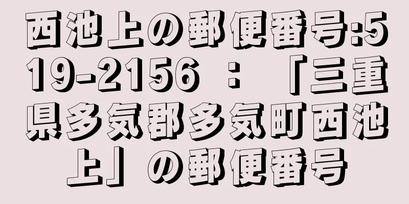 西池上の郵便番号:519-2156 ： 「三重県多気郡多気町西池上」の郵便番号