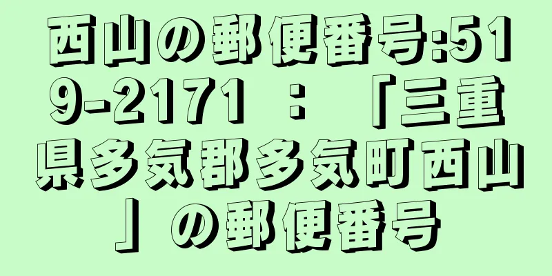 西山の郵便番号:519-2171 ： 「三重県多気郡多気町西山」の郵便番号