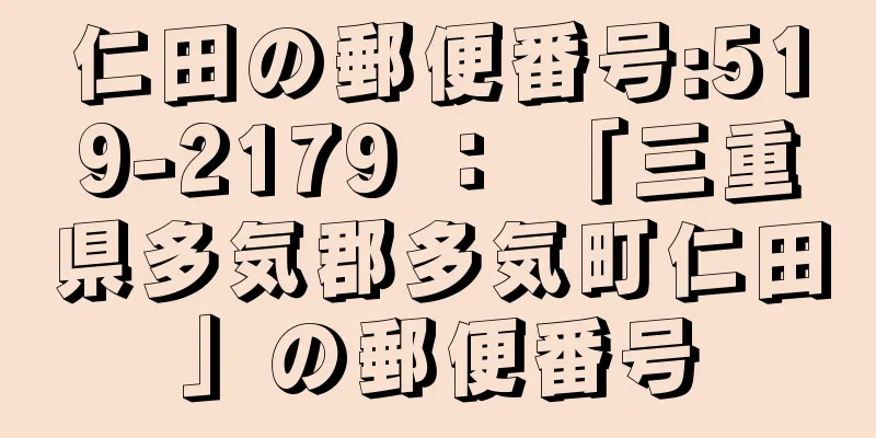 仁田の郵便番号:519-2179 ： 「三重県多気郡多気町仁田」の郵便番号