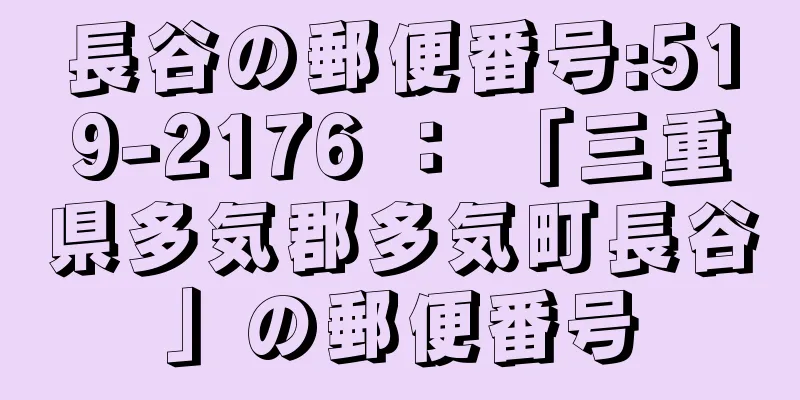 長谷の郵便番号:519-2176 ： 「三重県多気郡多気町長谷」の郵便番号