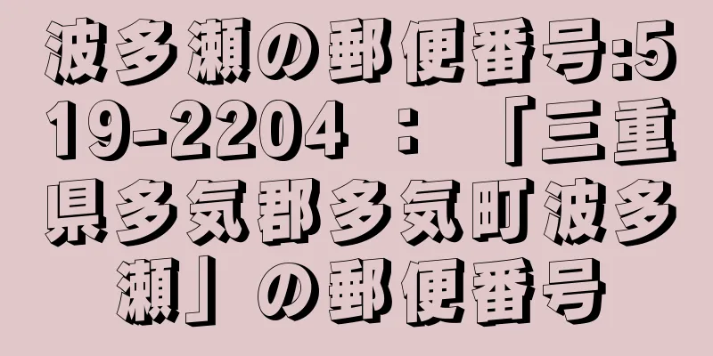 波多瀬の郵便番号:519-2204 ： 「三重県多気郡多気町波多瀬」の郵便番号