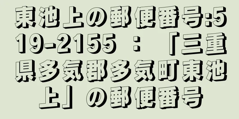 東池上の郵便番号:519-2155 ： 「三重県多気郡多気町東池上」の郵便番号