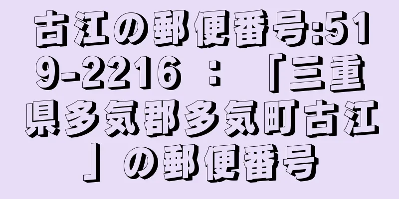 古江の郵便番号:519-2216 ： 「三重県多気郡多気町古江」の郵便番号